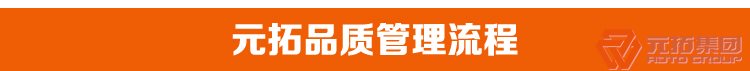 高品質(zhì)腳手架扣件，沖壓腳手架扣件，固定扣件 元拓集團品質(zhì)管理流程