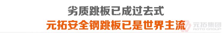 劣質(zhì)跳板已經(jīng)成為過去，元拓 鍍鋅鋼跳板 鍍鋅鋼踏板 高強(qiáng)度防滑踏板 優(yōu)質(zhì)低價(jià) 必將引領(lǐng)潮流！