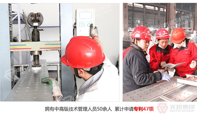 元拓建材集團(tuán)擁有中高級(jí)技術(shù)管理人員50余人，累計(jì)申請(qǐng)專利47項(xiàng)！