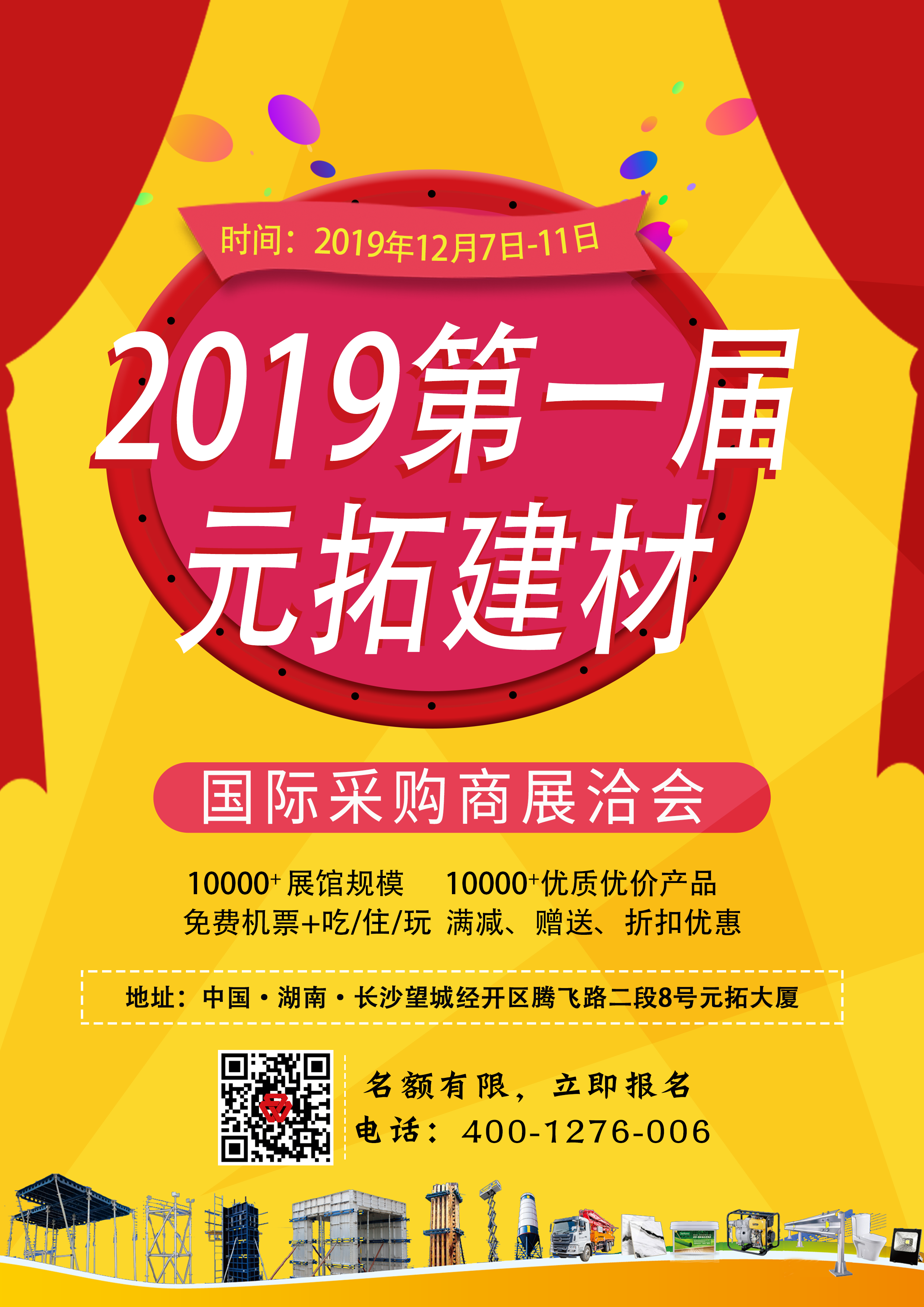 第一屆元拓建材國際采購商展洽會，最后幾個名額，等你來！