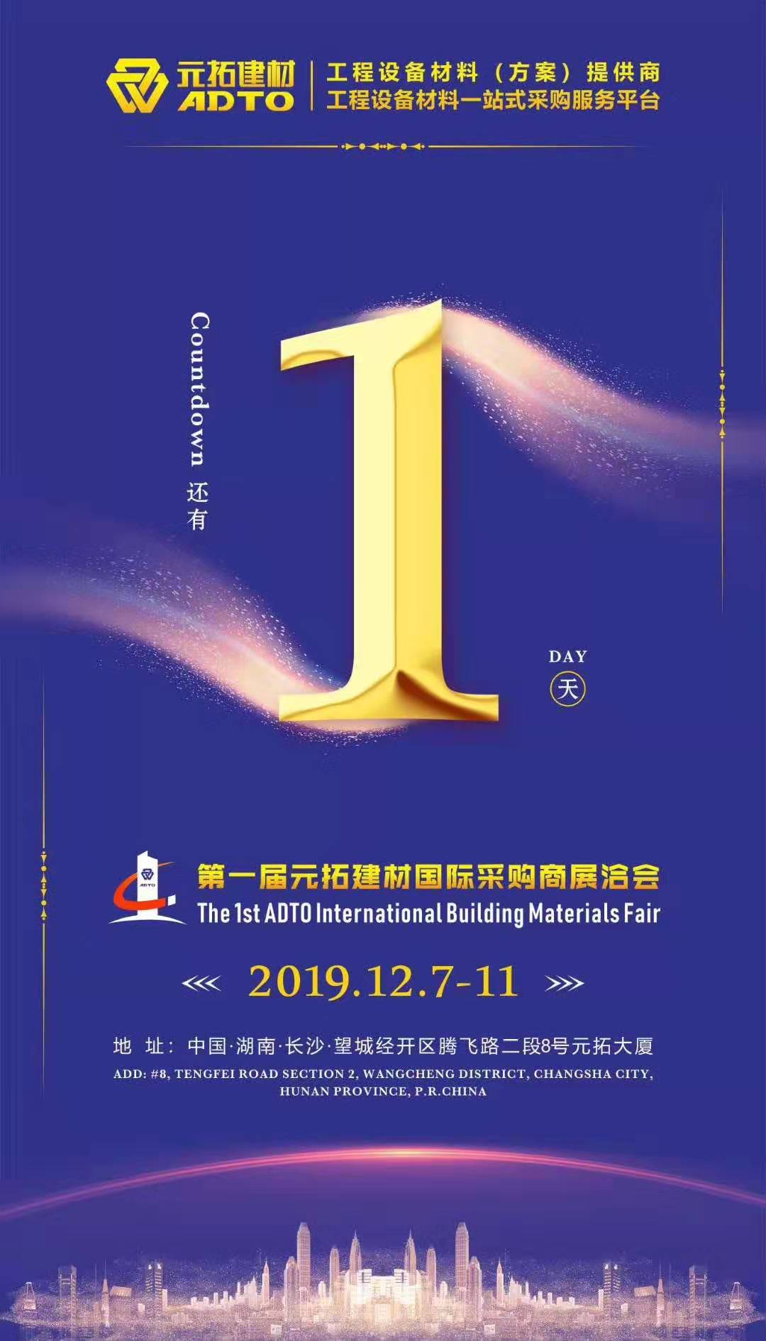 它來了，第一屆元拓建材國際采購商展洽會真的來了!